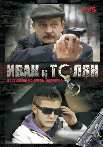 Иван и Толян трейлер (2011)