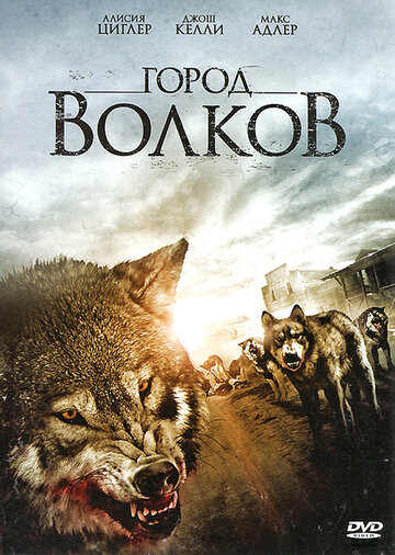 Город волков трейлер (2011)