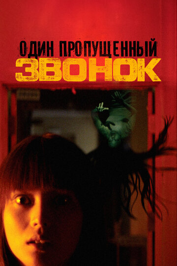 Один пропущенный звонок трейлер (2003)