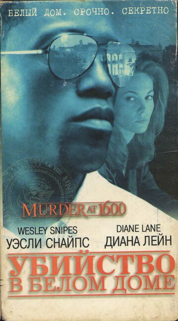 Убийство в Белом доме трейлер (1997)