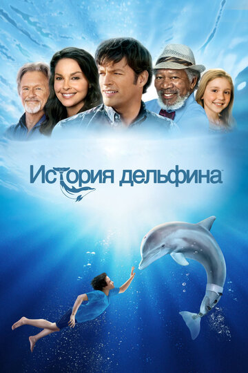 История дельфина трейлер (2011)
