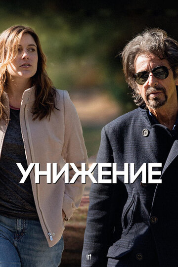 Унижение трейлер (2014)