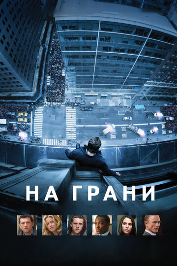 На грани трейлер (2012)