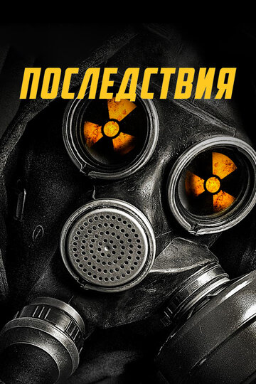 Последствия трейлер (2014)