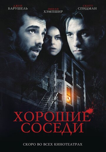 Хорошие соседи трейлер (2010)