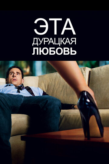 Эта дурацкая любовь трейлер (2011)