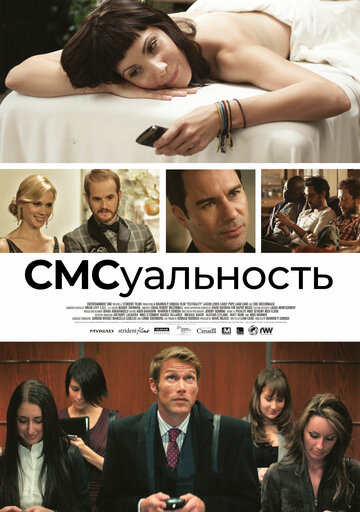 СМСуальность трейлер (2011)