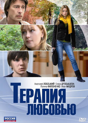 Терапия любовью трейлер (2010)