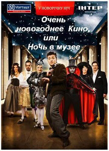 Очень новогоднее кино, или Ночь в музее трейлер (2007)