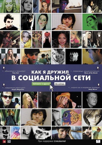 Как я дружил в социальной сети трейлер (2010)