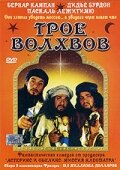 Трое волхвов трейлер (2001)