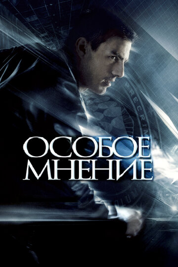 Особое мнение трейлер (2002)