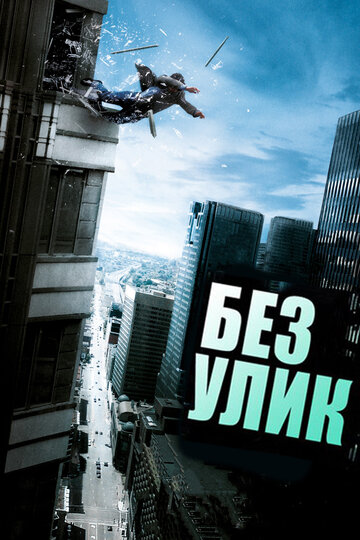 Без улик трейлер (2010)