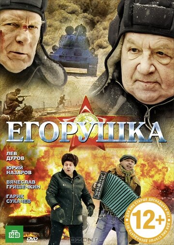 Егорушка трейлер (2010)