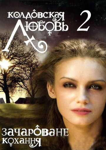 Колдовская любовь 2 трейлер (2009)
