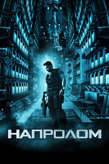 Напролом трейлер (2012)