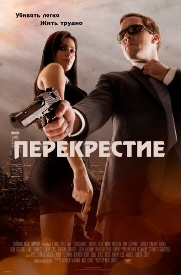 Перекрестие трейлер (2013)