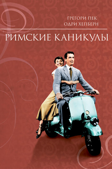 Римские каникулы трейлер (1953)