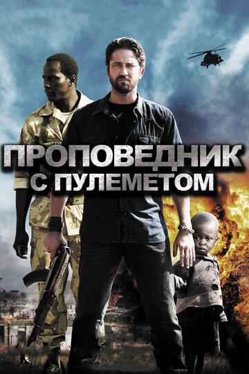 Проповедник с пулеметом трейлер (2011)