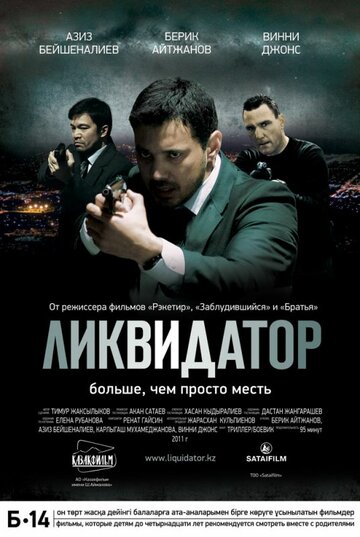 Ликвидатор трейлер (2011)