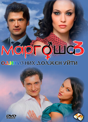 Маргоша 3 трейлер (2010)