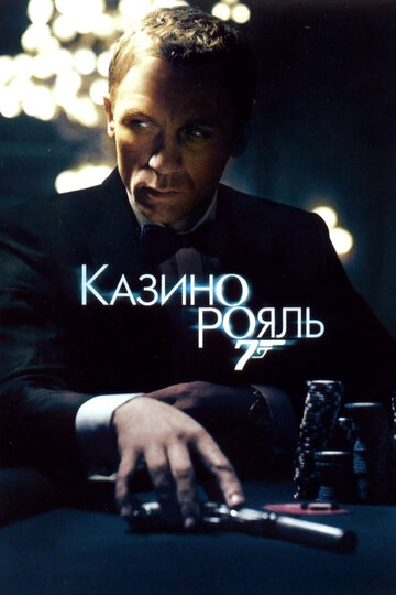 Казино Рояль трейлер (2006)