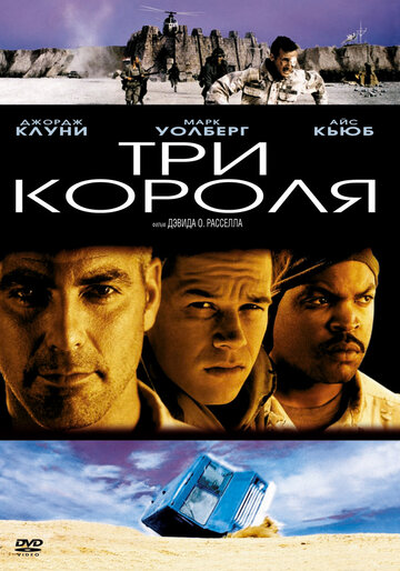 Три короля трейлер (1999)