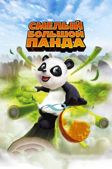 Смелый большой панда трейлер (2010)