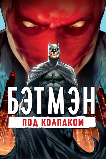Бэтмен: Под колпаком трейлер (2010)
