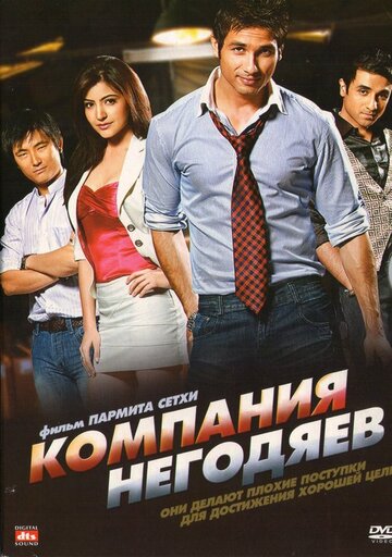 Компания негодяев трейлер (2010)