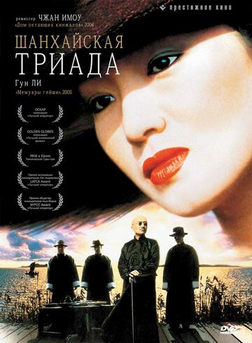Шанхайская триада трейлер (1995)
