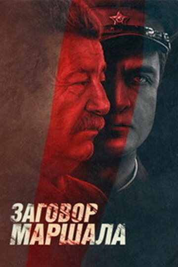 Тухачевский: Заговор маршала трейлер (2010)