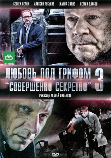 Любовь под грифом 'Совершенно секретно' 3 трейлер (2010)