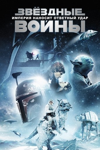 The Empire Strikes Back