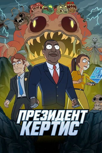 Президент Кертис 1 сезон 2 серия (2026)