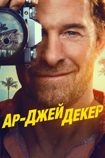 Ар-Джей Декер 2 сезон 1 серия (2026)