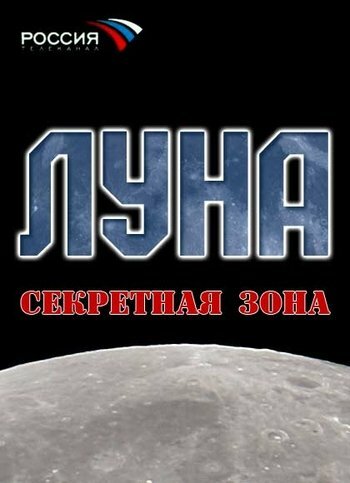 Луна. Секретная зона трейлер (2007)