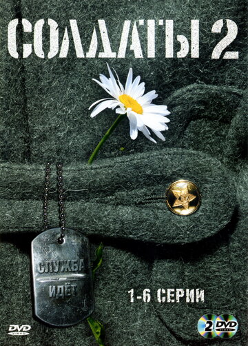 Солдаты 2 трейлер (2004)