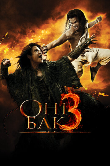 Онг Бак 3 трейлер (2010)