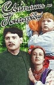 Сватанье на Гончаровке трейлер (1958)