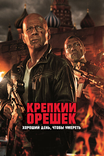 Крепкий орешек: Хороший день, чтобы умереть трейлер (2013)