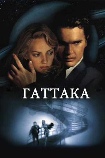 Гаттака трейлер (1997)