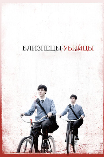 Близнецы-убийцы трейлер (2010)