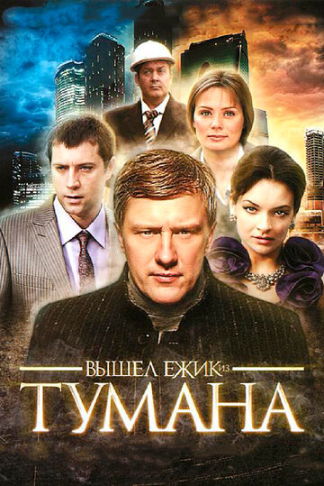 Вышел ежик из тумана трейлер (2010)