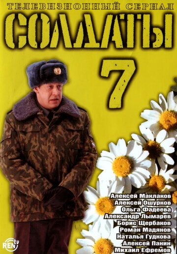 Солдаты 7 трейлер (2006)