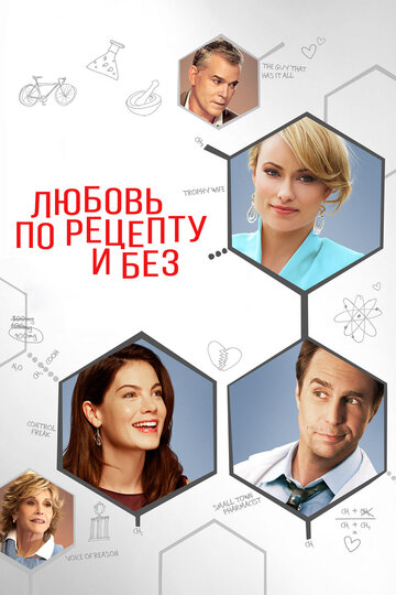 Любовь по рецепту и без трейлер (2013)