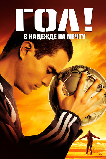 Гол! трейлер (2005)