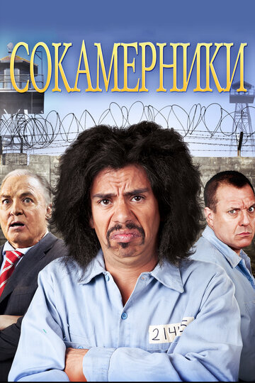 Сокамерники трейлер (2011)