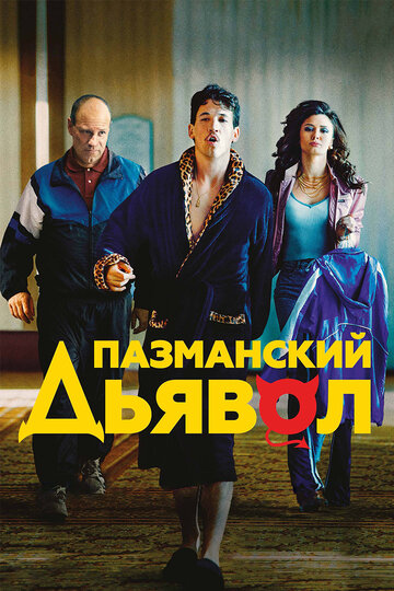 Пазманский дьявол трейлер (2016)