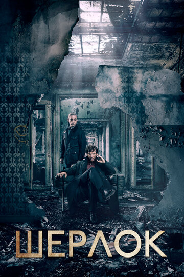 Шерлок трейлер (2010)